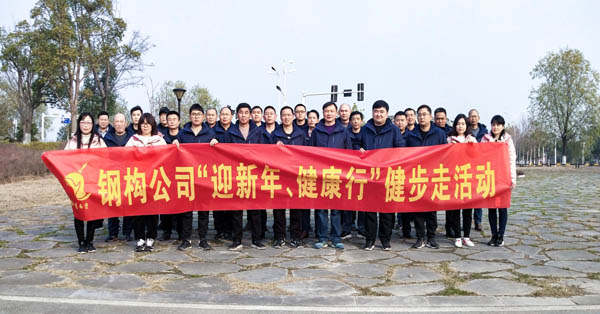 鋼構(gòu)公司開展“迎新年、健康快樂行”健步走活動(dòng) 