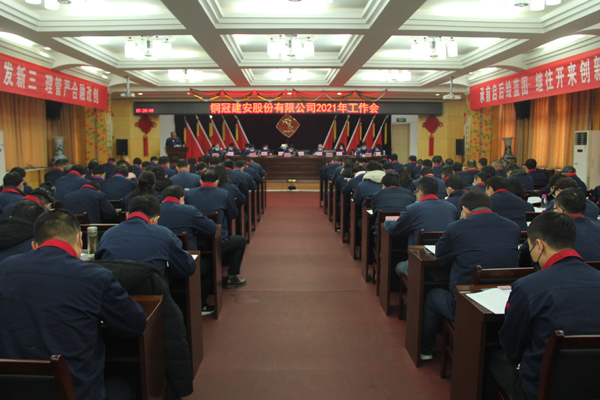 公司召開(kāi)2021年工作會(huì)、二屆三次職代會(huì)、2020年度總結(jié)表...