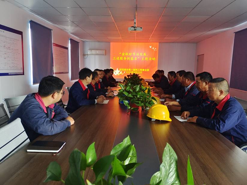 第一建筑工程事業(yè)部開展“金秋時節(jié)話發(fā)展，三送服務到基層”活動