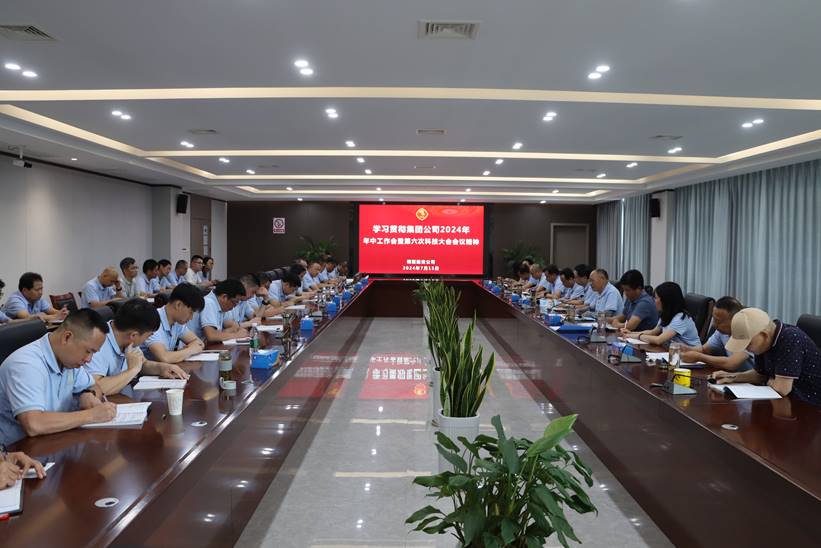 公司傳達(dá)貫徹集團(tuán)公司2024年年中工作會暨第六次科技大會精神 公司傳達(dá)貫徹集團(tuán)公司2024年年中工作會暨第六次科技大會精神
