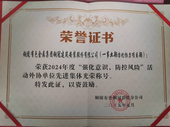 第一事業(yè)部冶化協(xié)力項目部獲銅冠冶化公司“強(qiáng)化意識，防控風(fēng)險”活動先進(jìn)集體