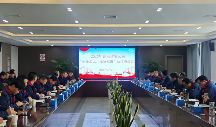 公司召開(kāi)2026年度“生命至上，綠色發(fā)展”活動(dòng)動(dòng)員會(huì)